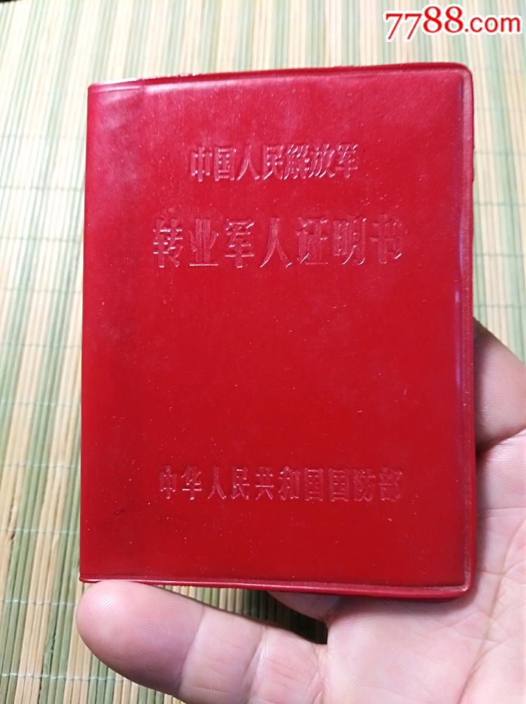 中国人民解放军转业军人证明书