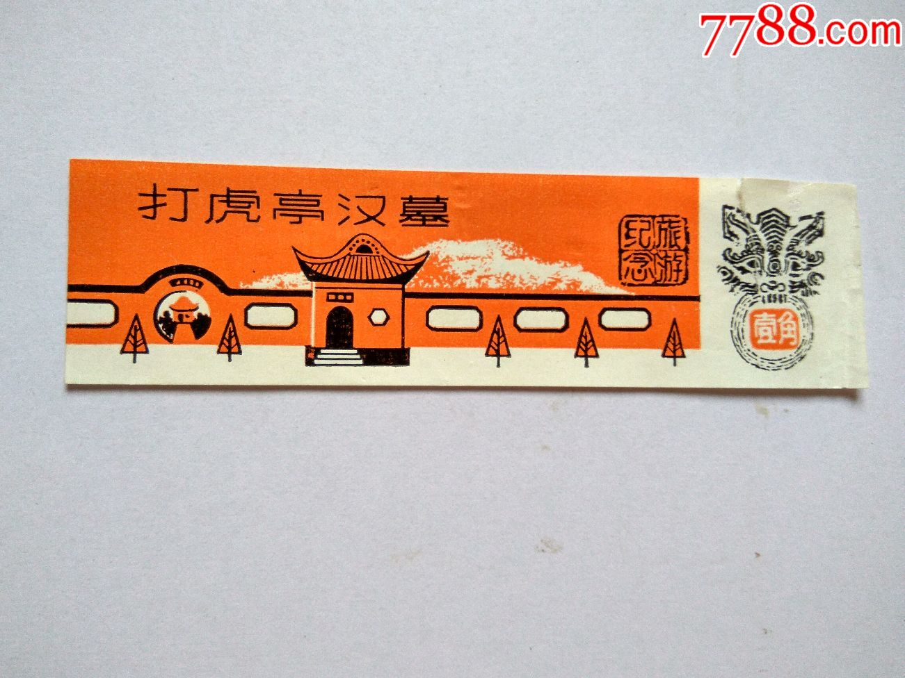 门票(打虎亭汉墓)壹角