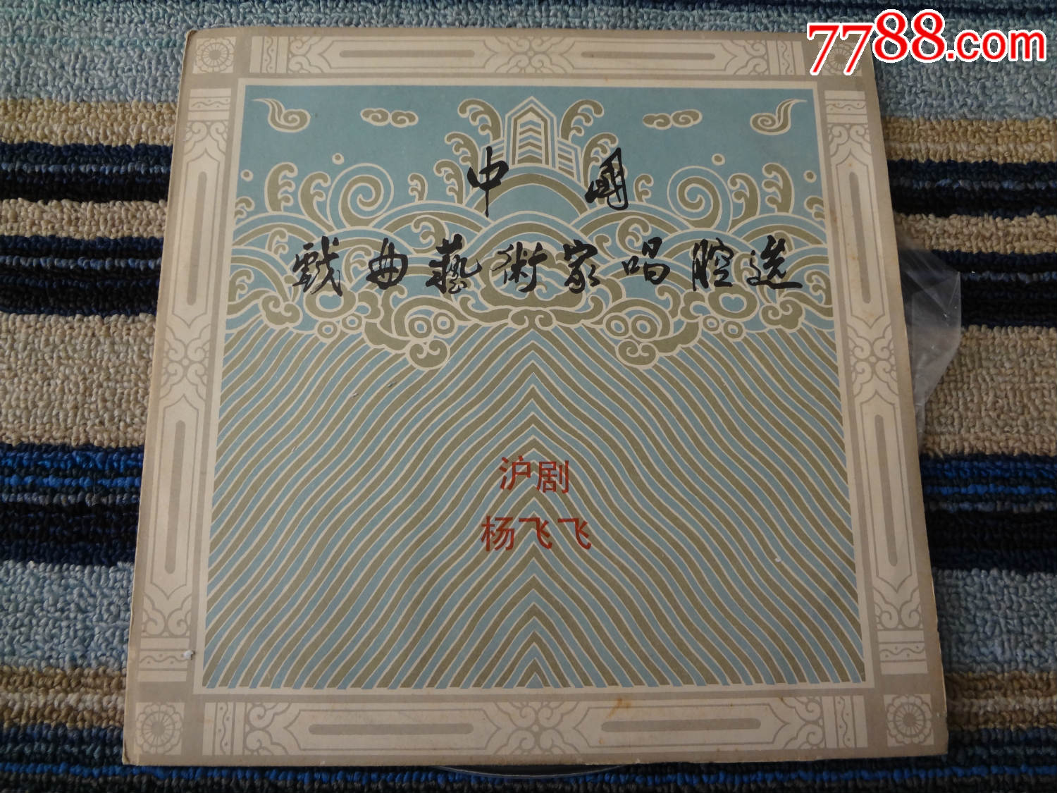 dm-6276-中国戏曲艺术家唱腔选-沪剧-杨飞飞