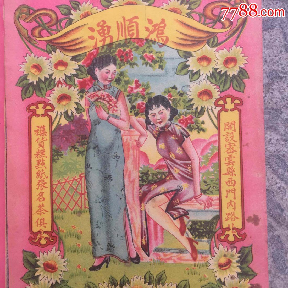 民国时期老广告画一对