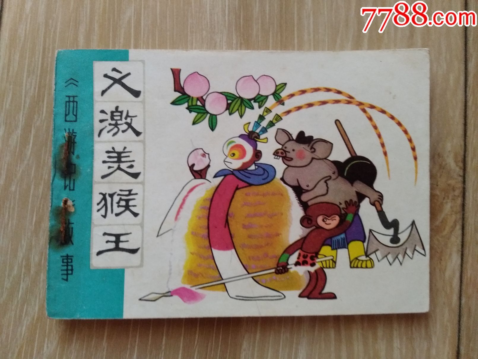 义激美猴王