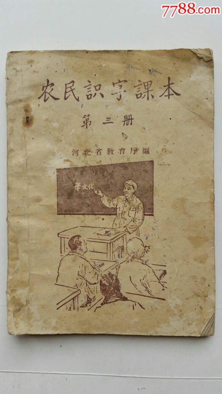 农民识字课本第三册56年河北省教育厅编