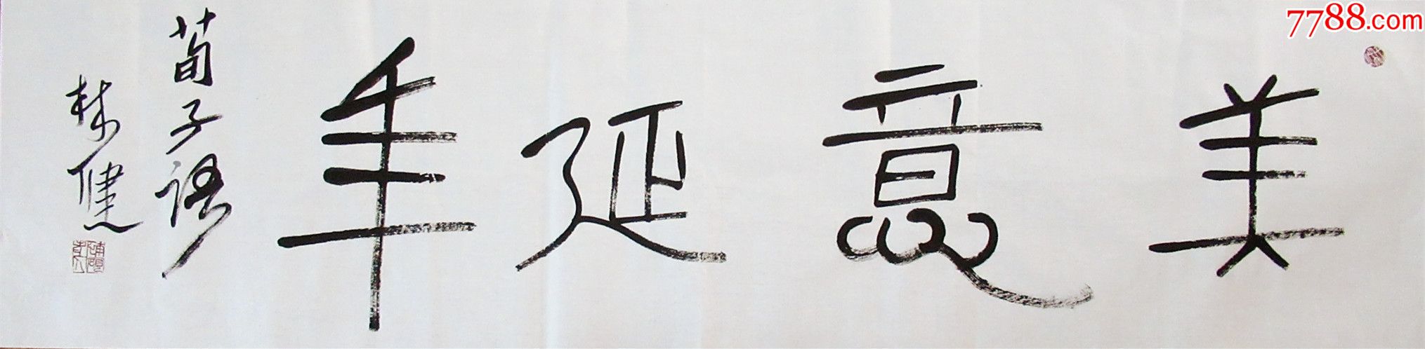 林健篆书四言联横幅书法作品_价格100元_第1张