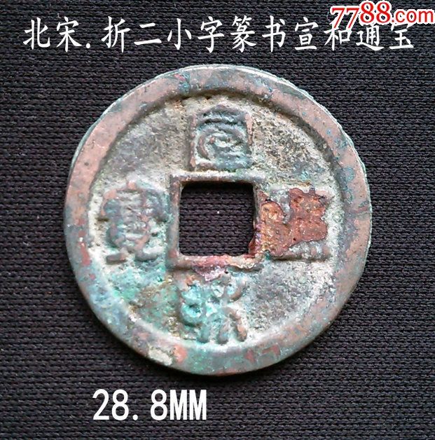 折二小字篆书宣和通宝28.8mm(终身保真,缺德乱打假者睁大眼)