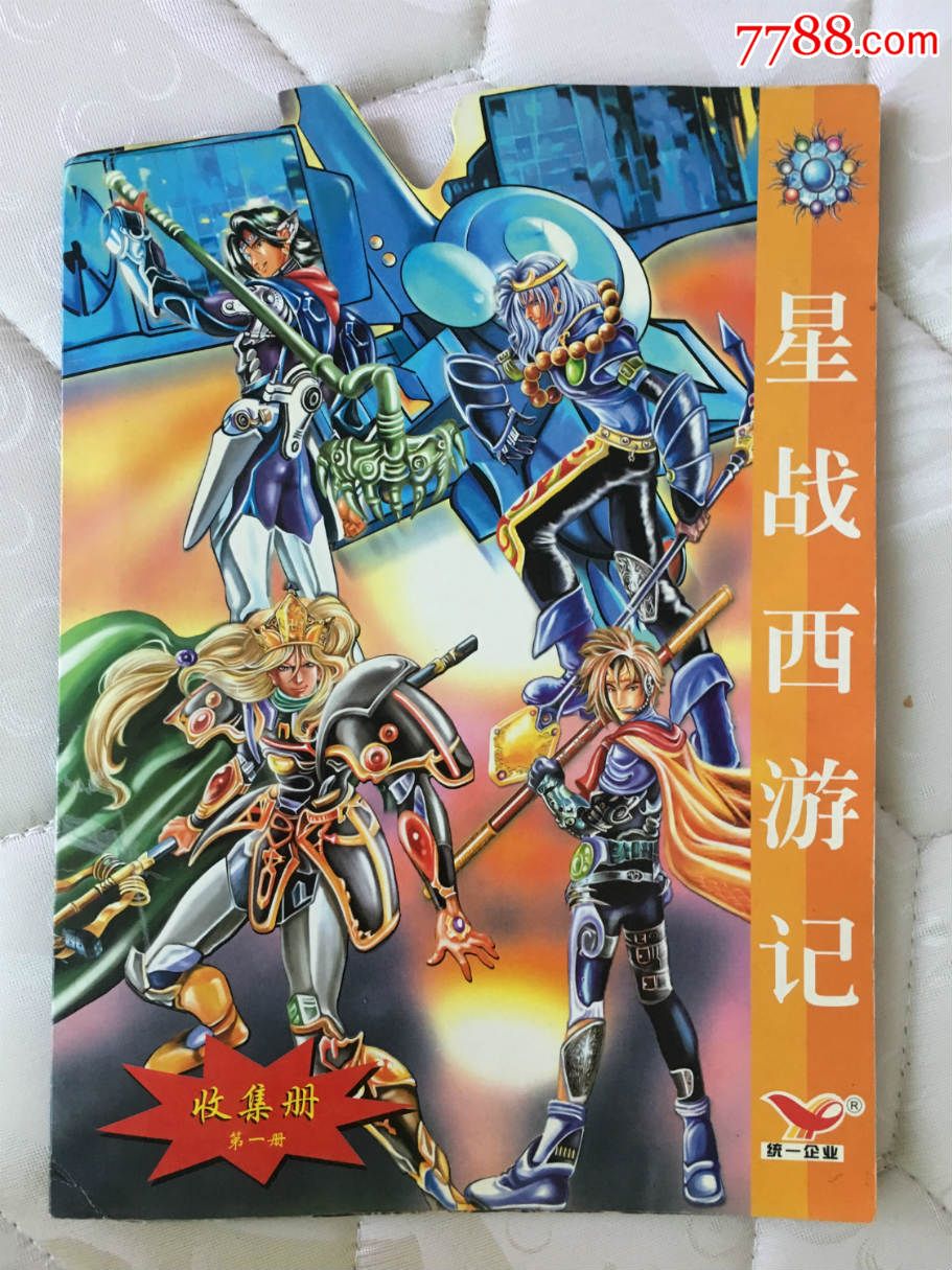 《两天速拍》小当家&小浣熊-星战西游记收集册