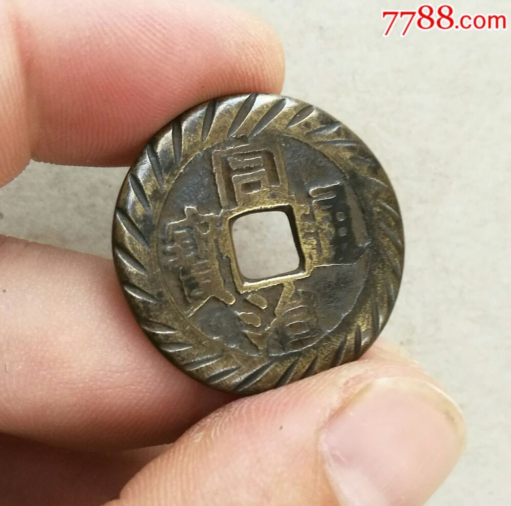 同治重宝背福寿刻花钱