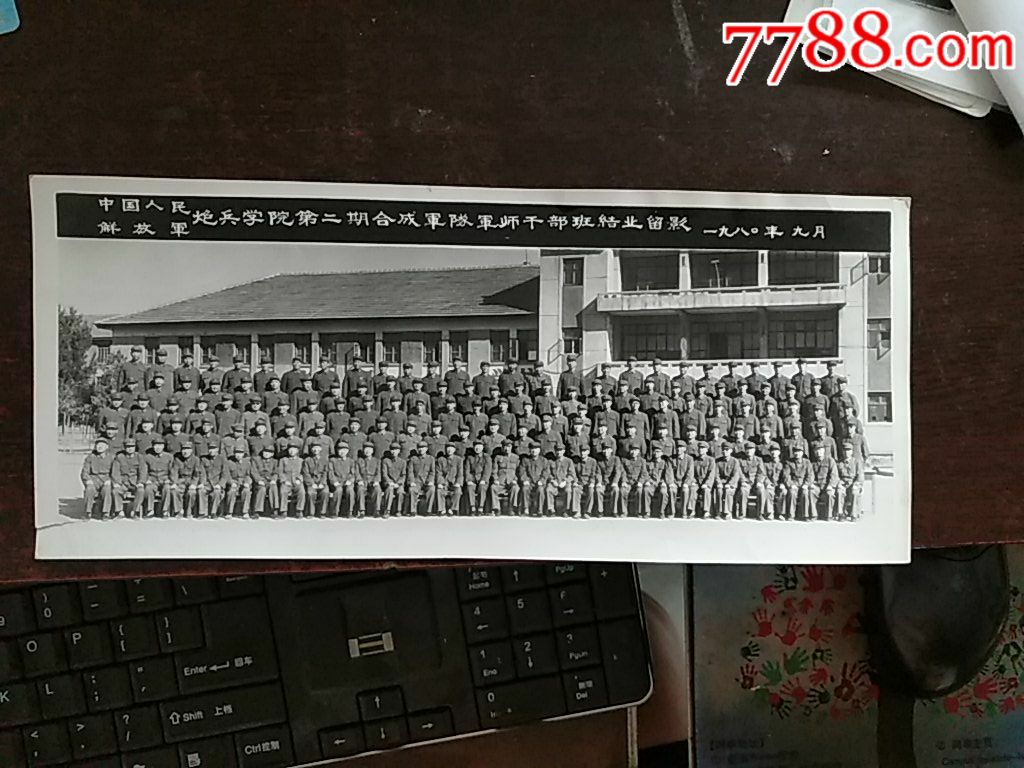 中国人民解放军炮兵学院第二期合成*队军师干部班结业留影(1980年9月)