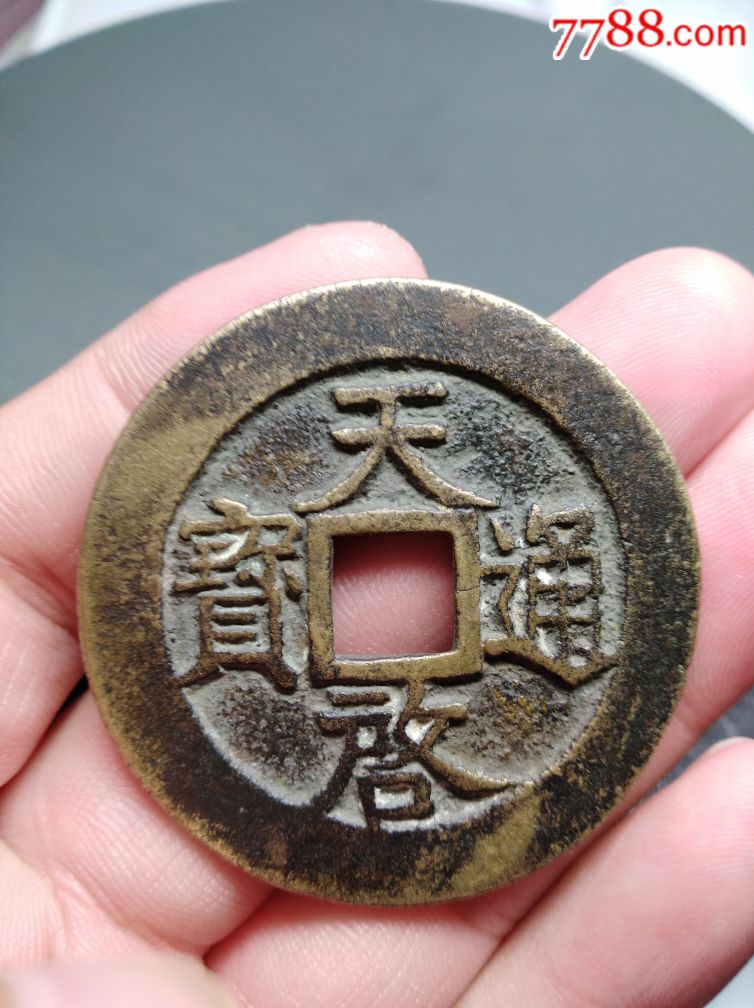 天启通宝/上十下星/稀见/包老