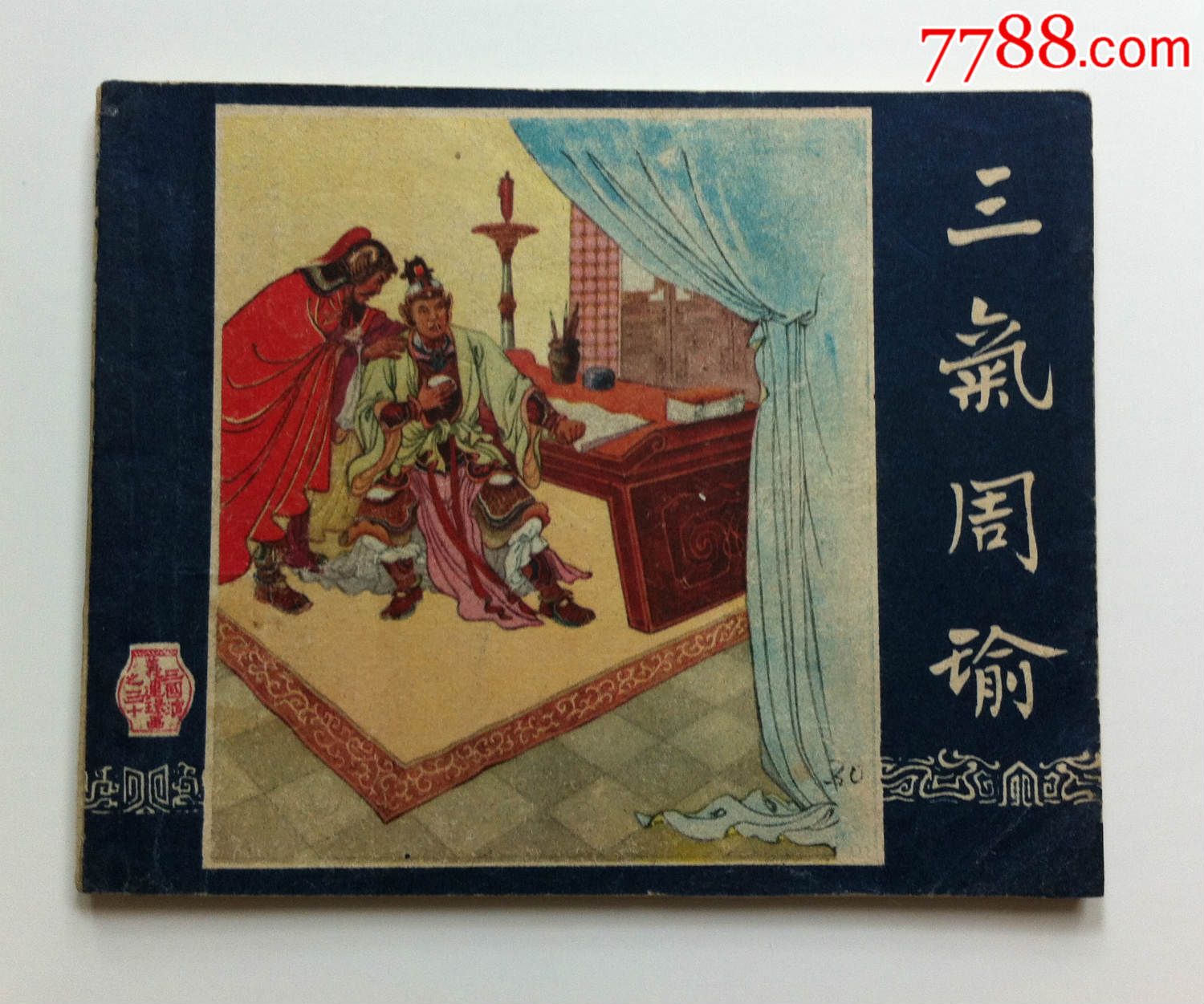 一版一印老三国之30——三气周瑜