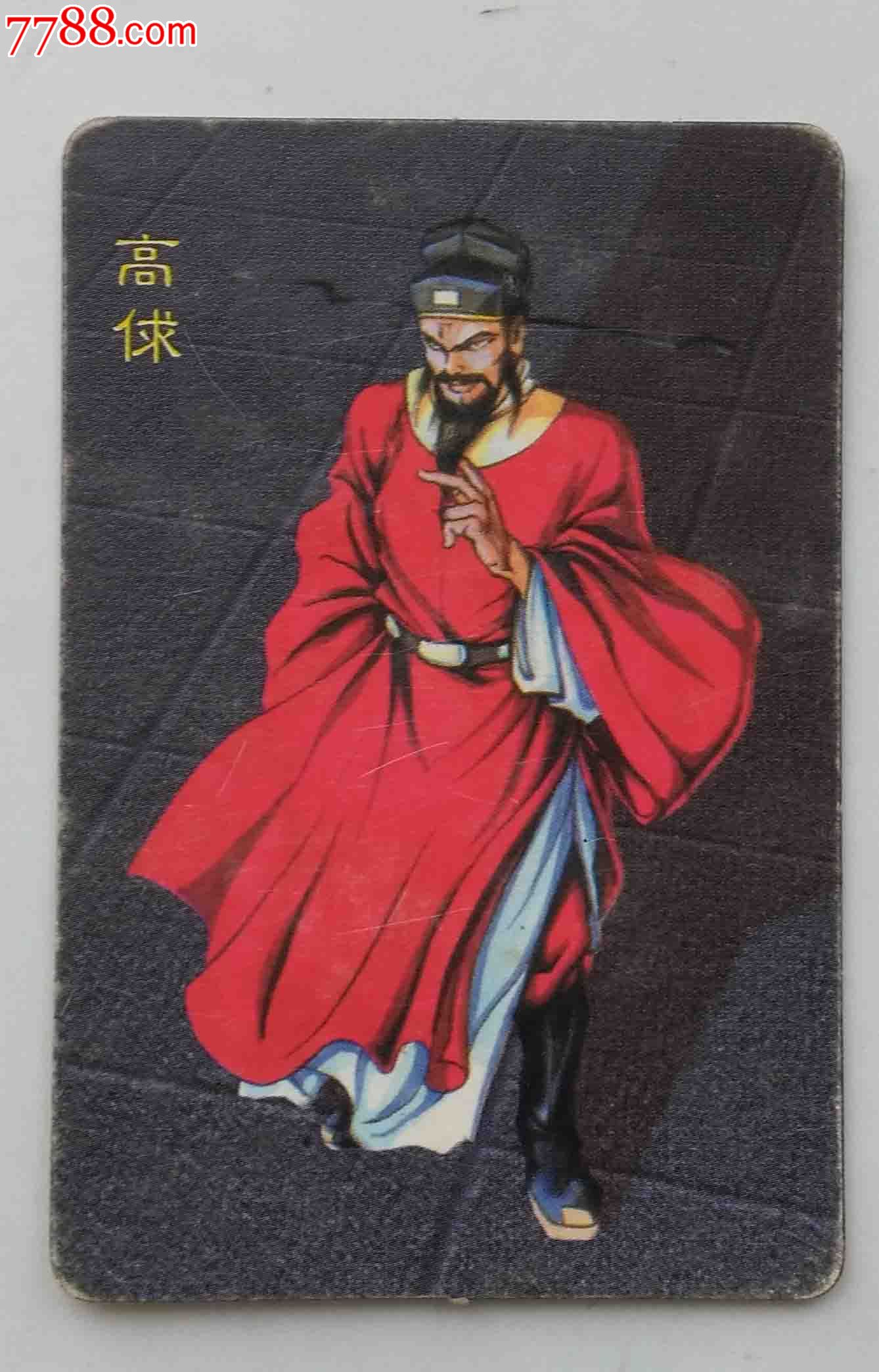 统一食品卡恶人高俅,打开看正反