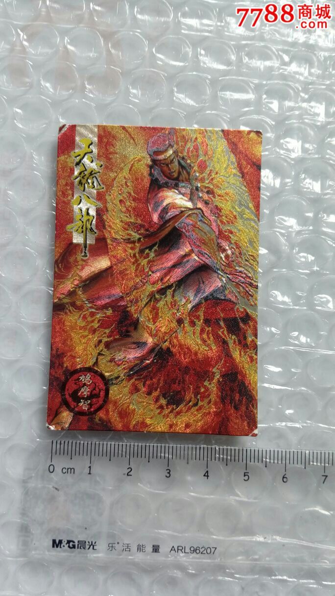 小虎队《天龙八部~鸠摩智》闪卡