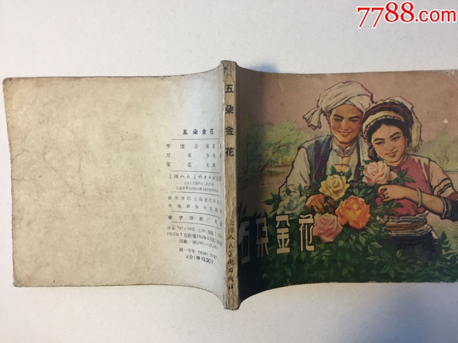 五朵金花(沪老版佳品)