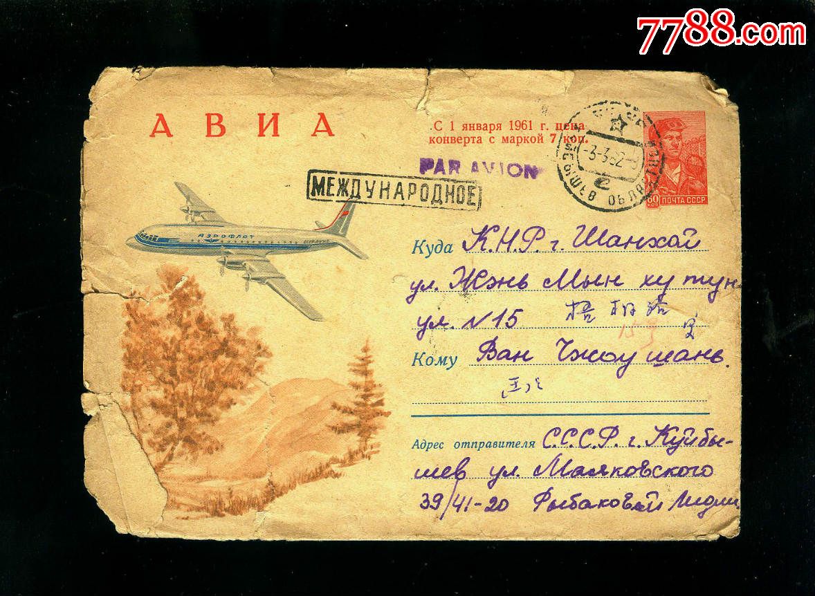 苏联邮资封寄上海