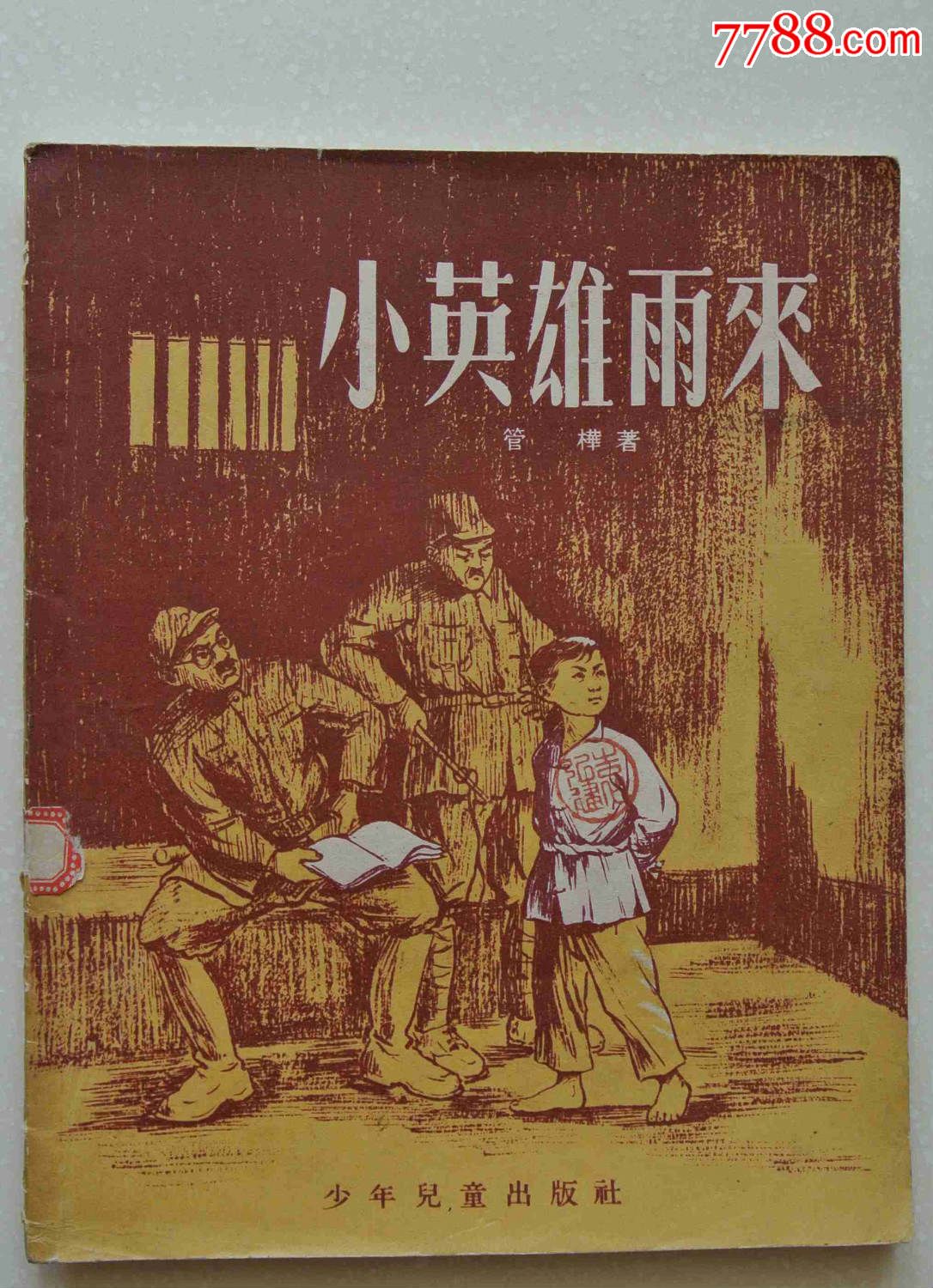小英雄雨来