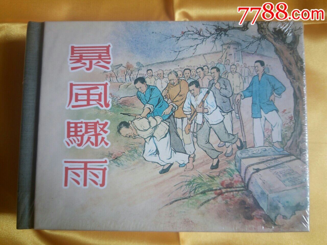 暴风骤雨,郭全海