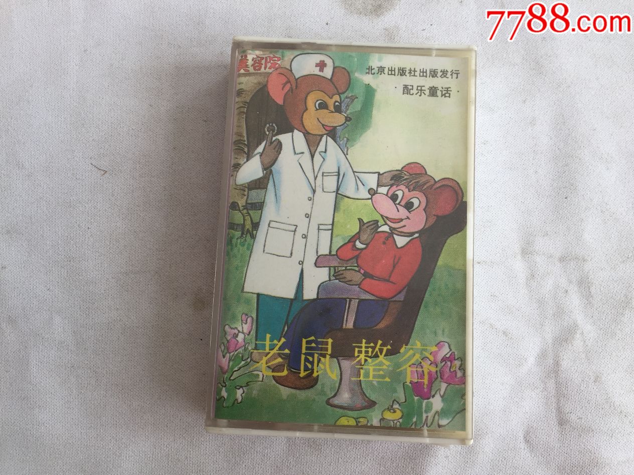 老鼠整容