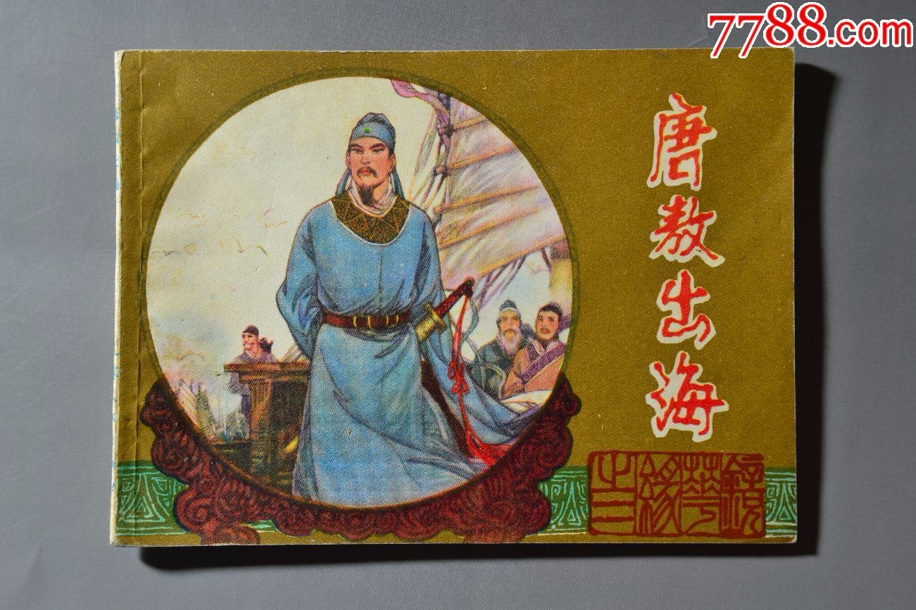 唐敖出海一印缺本