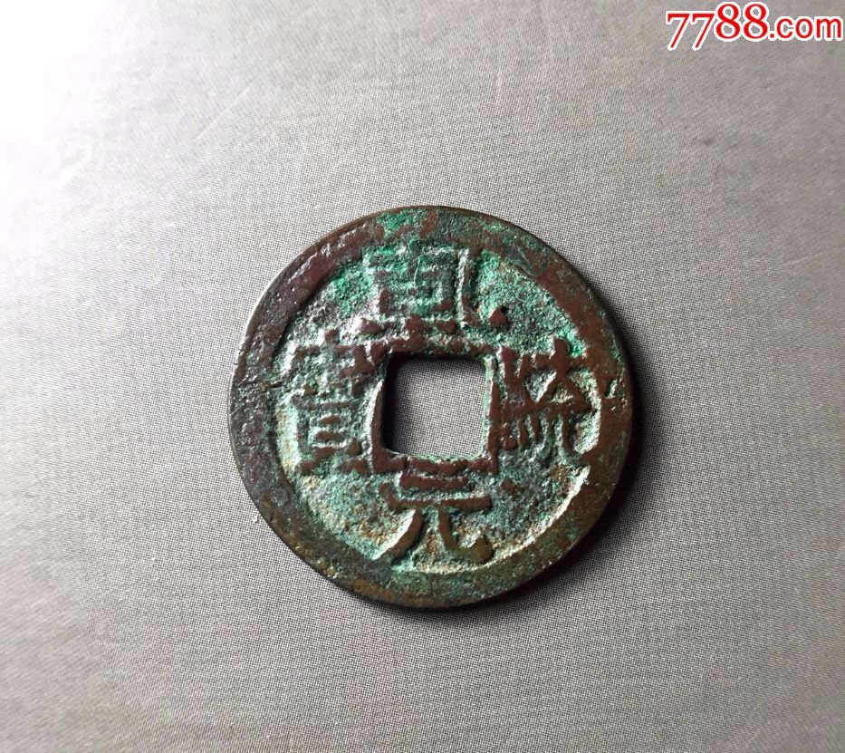 乾统元宝