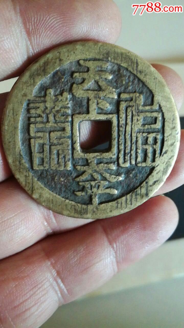 天下太平福寿花钱