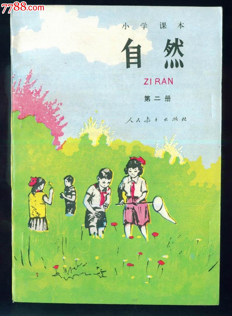 美品-小学课本—自然第二册(试用本)