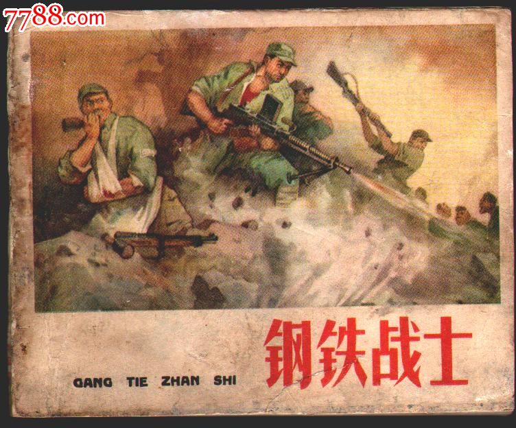 钢铁战士