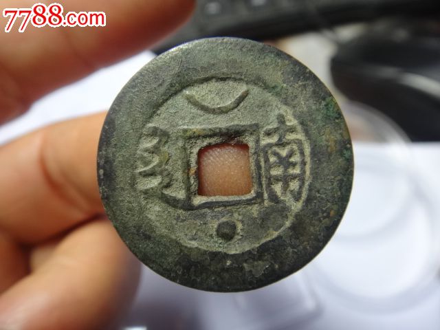 稀少康熙通宝背星月南