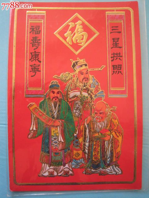 香港发行的 三星拱照福寿康宁>贺卡