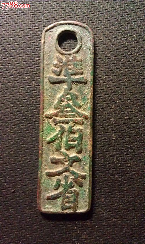 临安府行用,准叁佰文省,厚包浆未动