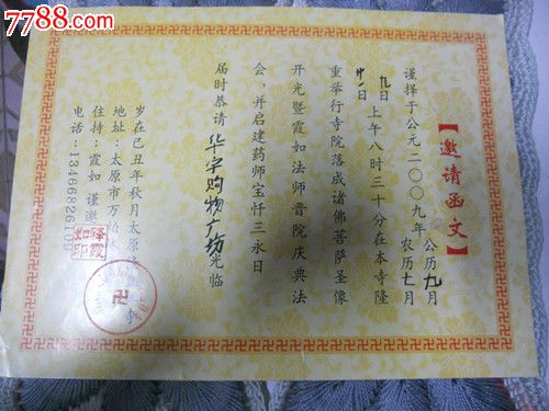 诸佛菩萨圣像开光庆典——请柬-au6107712-请柬/邀请函-拍卖-7788收藏