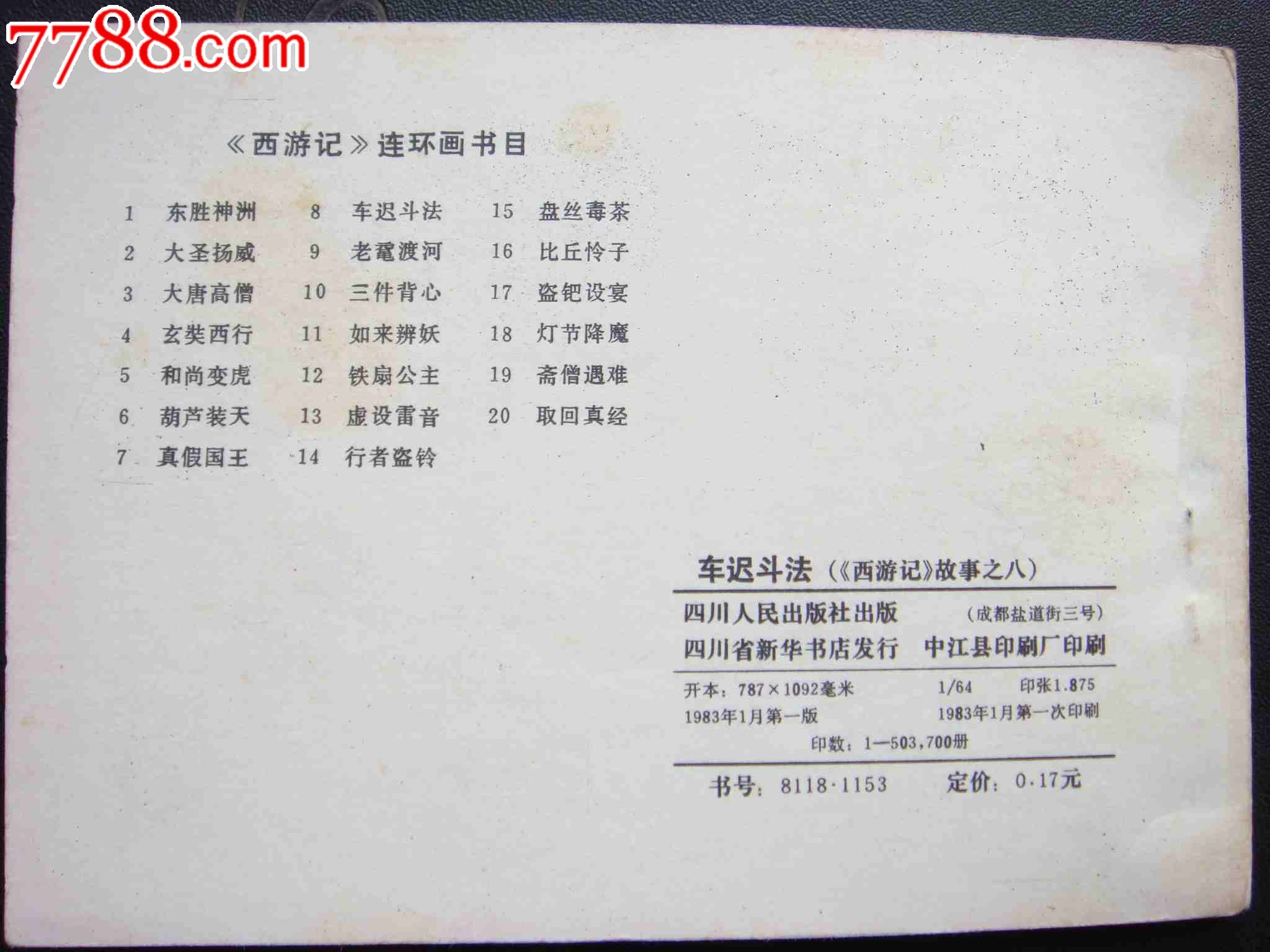 车迟斗法【西游记故事之八】