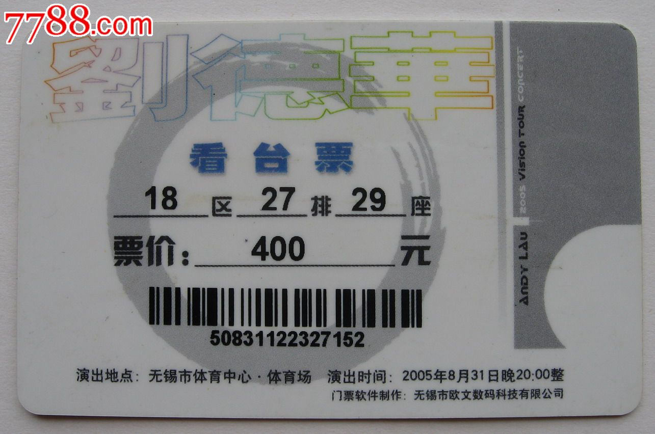 2005无锡刘德华中国巡回演唱会门票一张