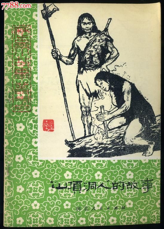 山顶洞人的故事(9.9品)