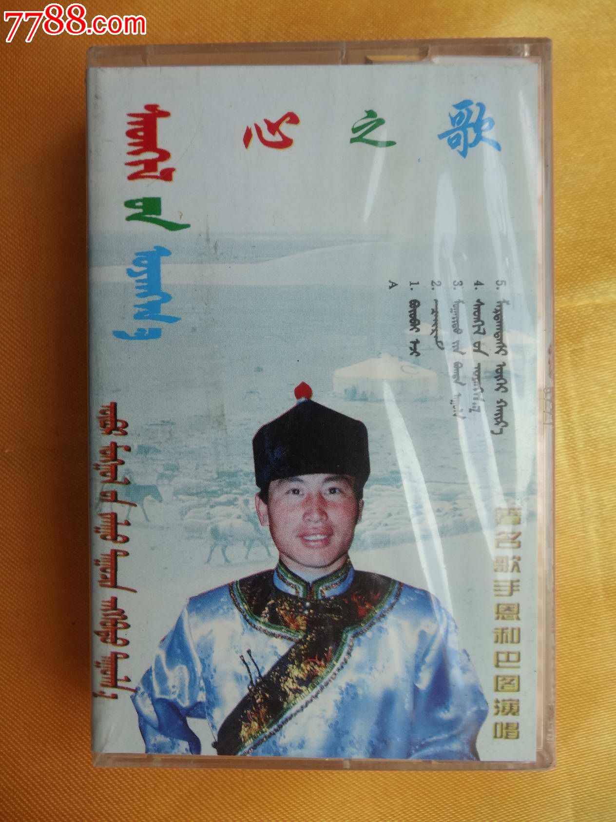 (原封未拆)蒙古语磁带—心的歌—著名歌手恩和巴图演唱
