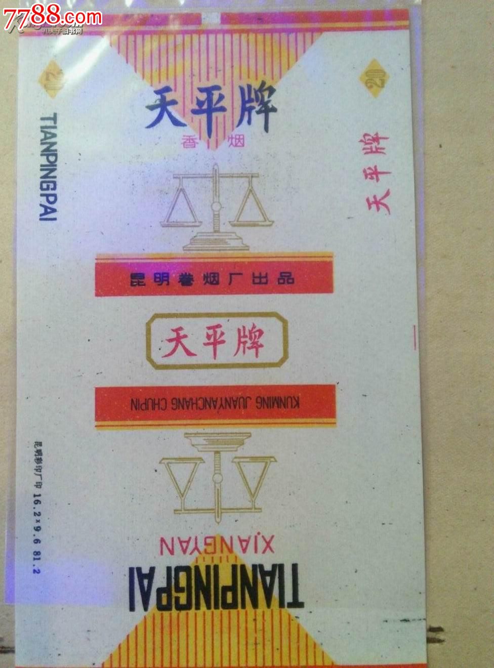 b884昆明河卷烟厂出品(天平牌香烟)