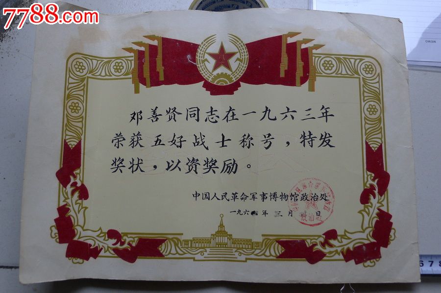 北京*事博物馆政治处颁发的"五好战士"奖状1968年三月四日.38.5*27