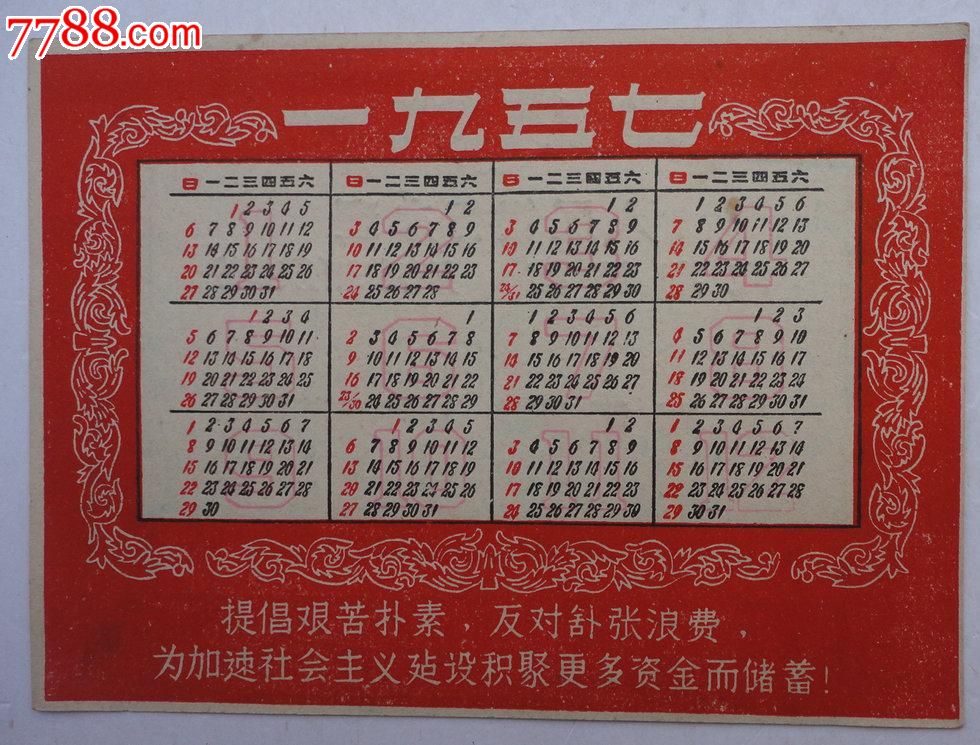 1957年人民银行储蓄农历卡片