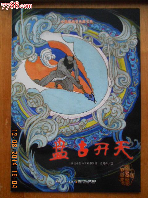 盘古开天【绘画精美】-au7585852-连环画/小人书-拍卖-7788收藏