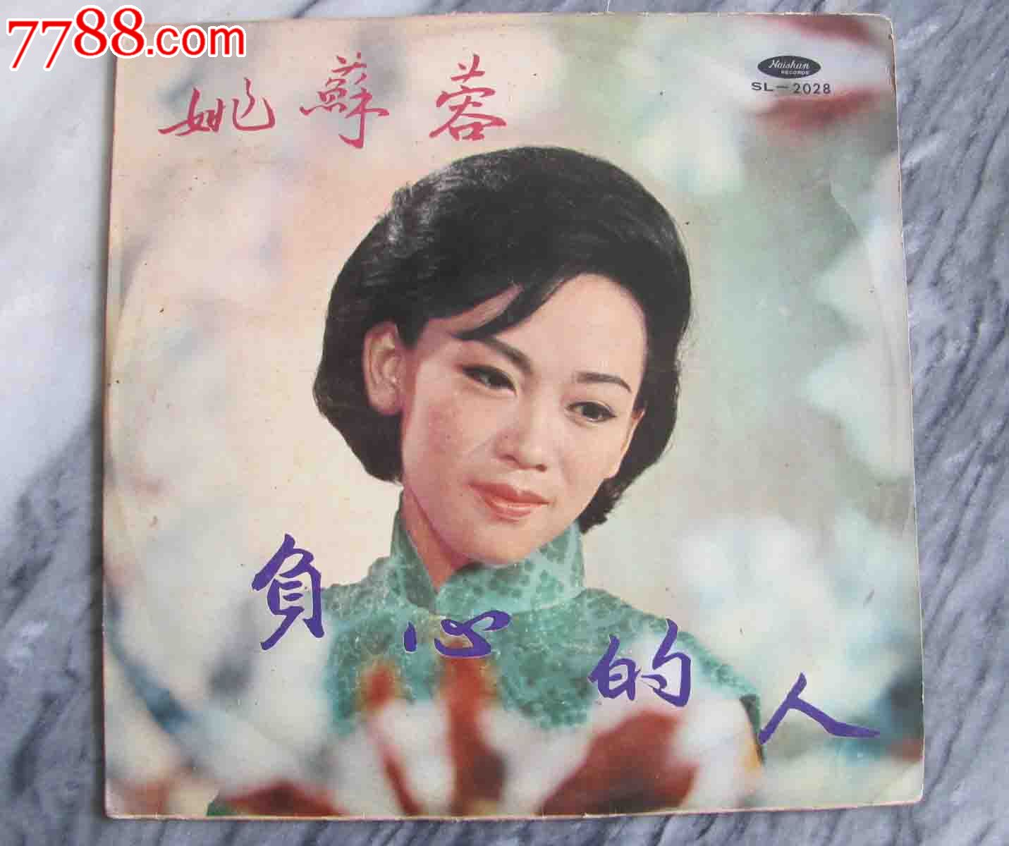 姚苏蓉,负心的人