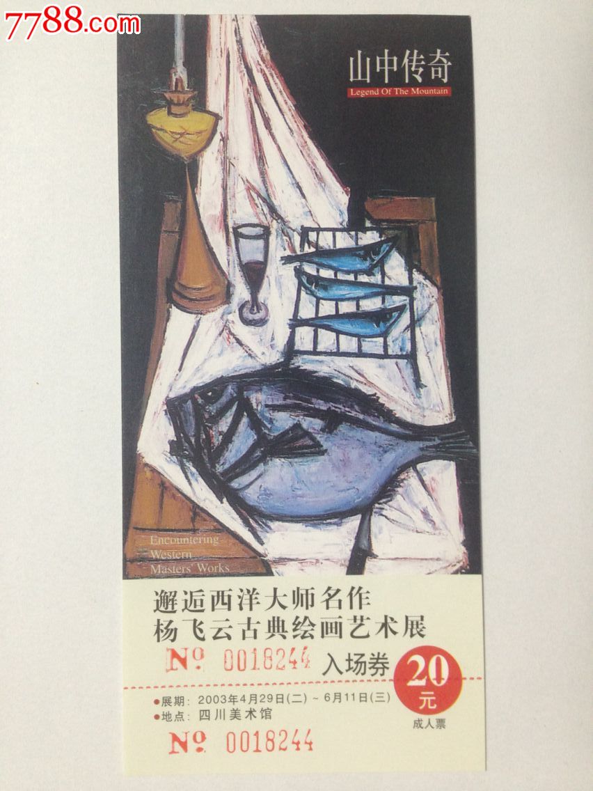四川美术馆【2003杨飞云古典绘画艺术展】门票