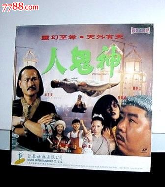 灵幻至尊(人鬼神)/林正英,符钰晶,黎姿,王小凤:香港雷射影碟ld大激光