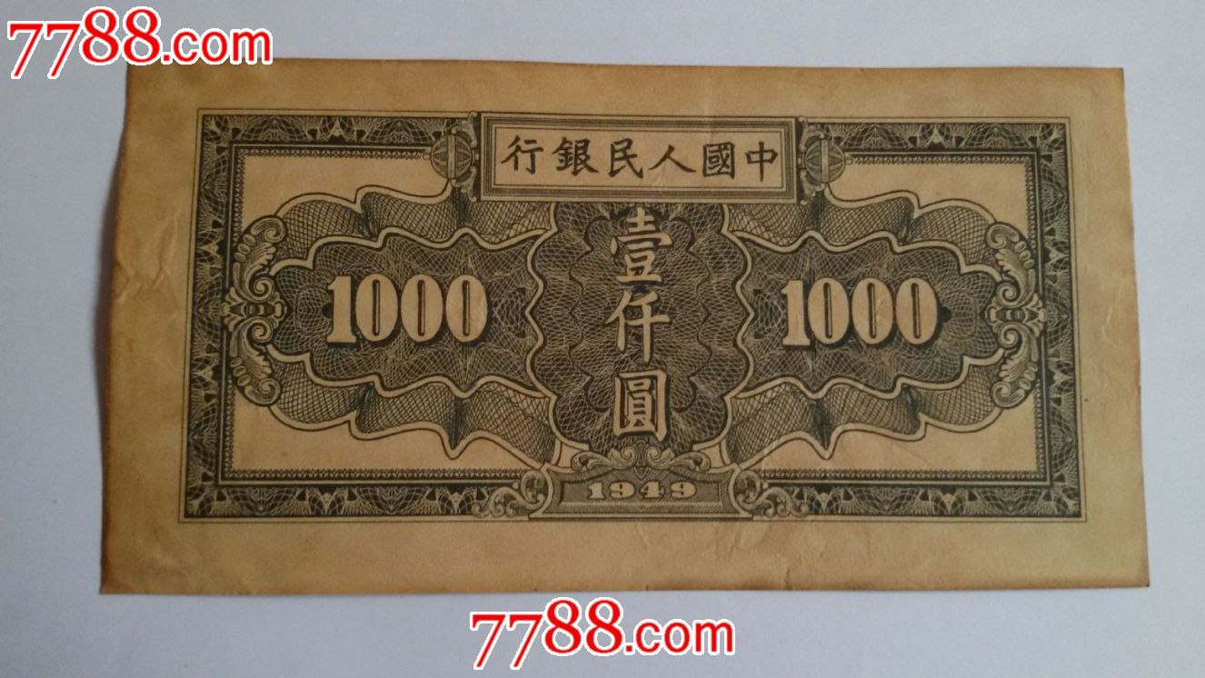 1949年第一套人民币一千元(1000元)面值1张