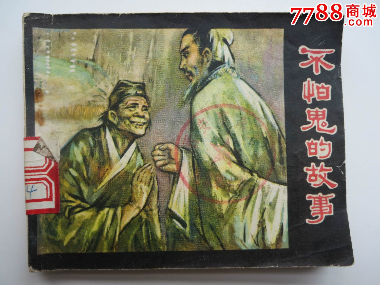 不怕鬼的故事