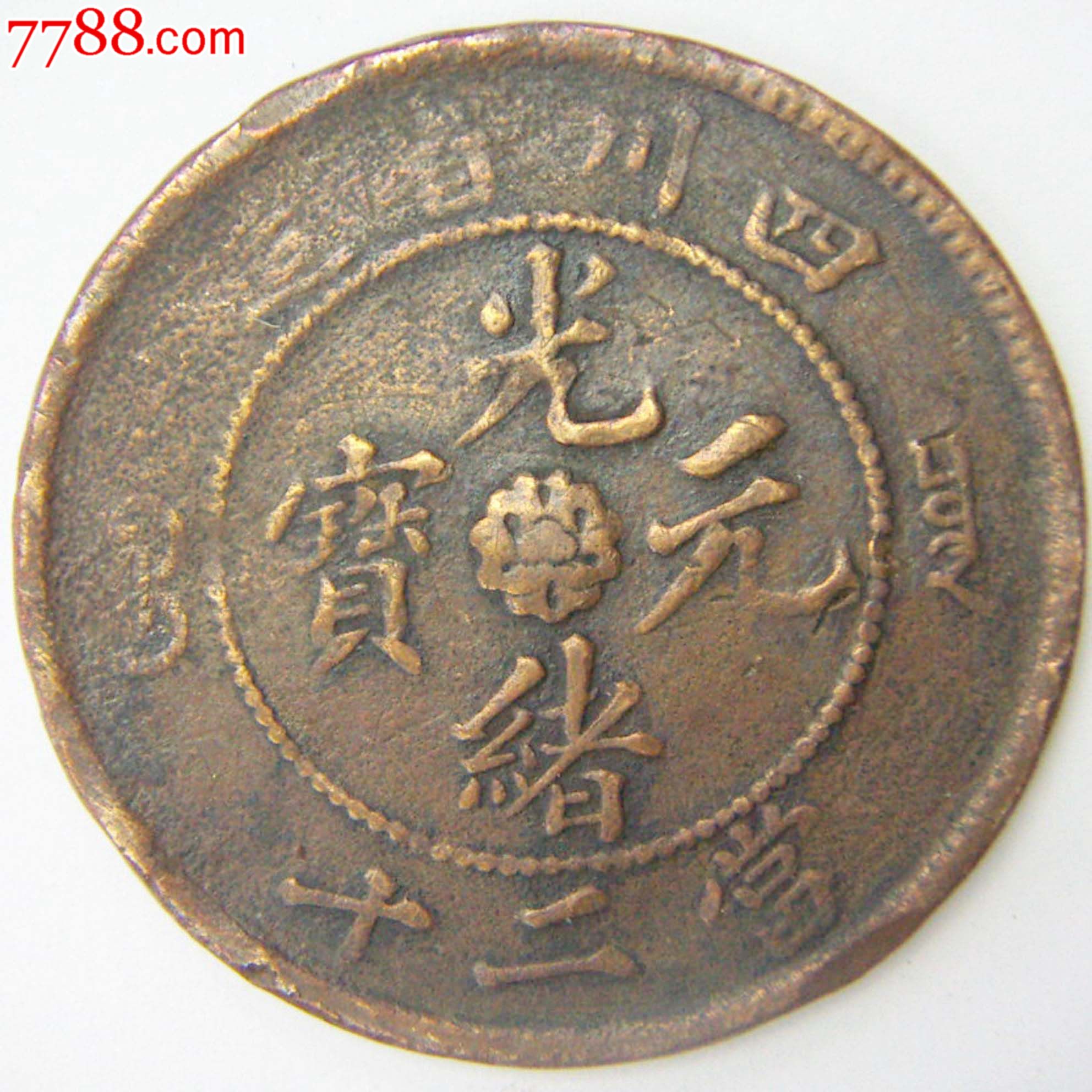 四川省造光绪元宝当二十