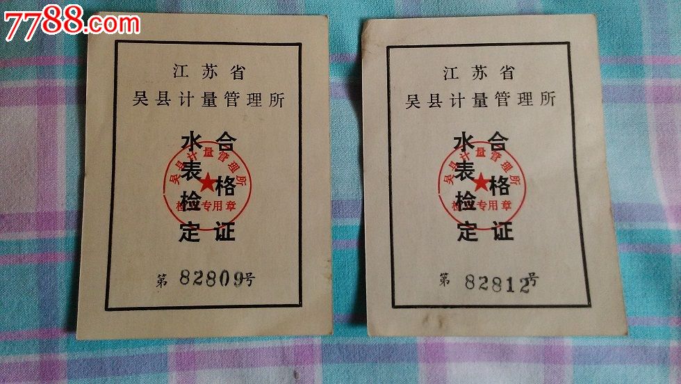 水表检定合格证2张(1981年)