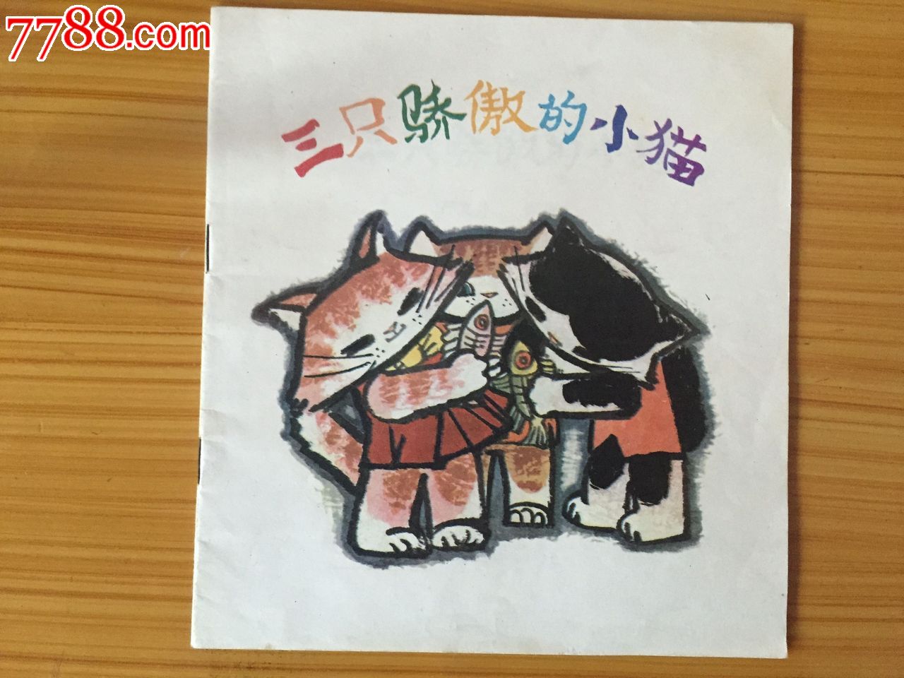 《三只骄傲的小猫》_连环画/小人书_第1张_七七八八小人书