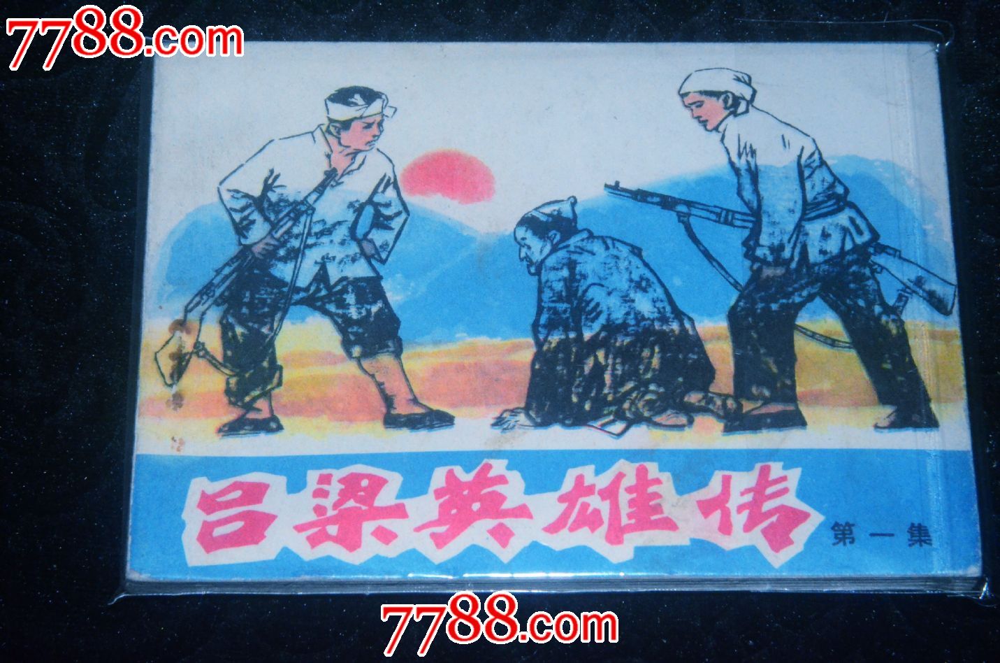 《吕梁英雄传一》山西版(钢板)(可合邮)
