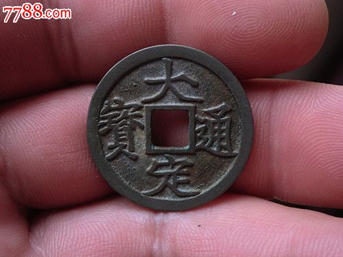 极美【大定通宝,白铜大样】,少见