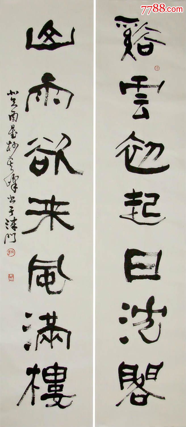孙其峰隶书五言联书法对联