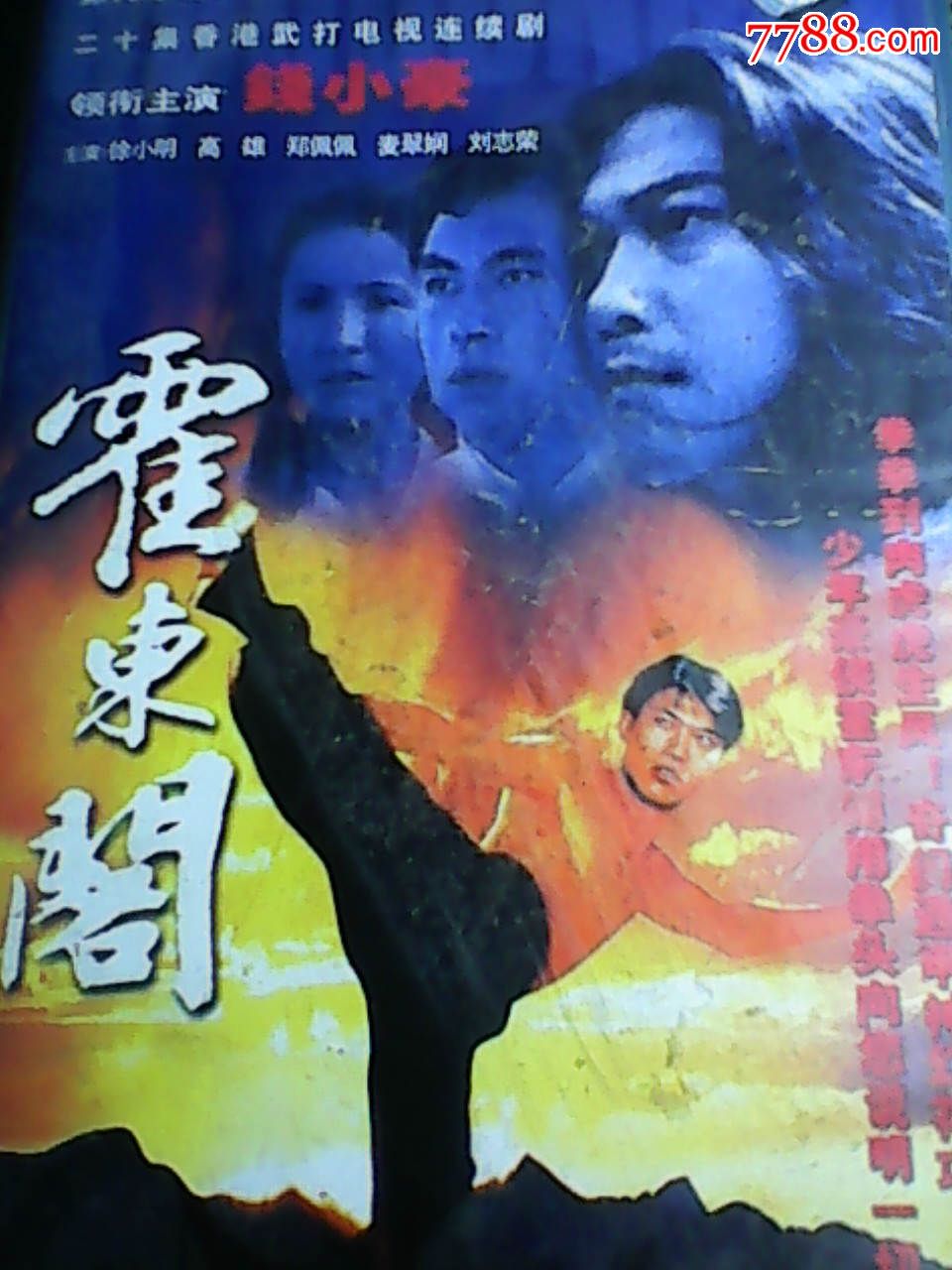 【福建文艺音像,绝版视盘】---霍东阁【20碟全套合拍】