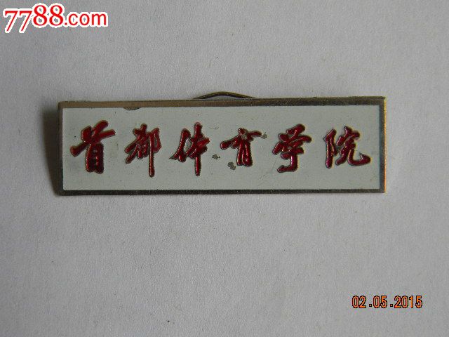 首都体育学院,校徽/毕业章_第1张_七七八八校徽收藏